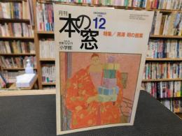 「月刊　本の窓　1999年12月」　特集　黒澤明の画業