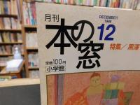 「月刊　本の窓　1999年12月」　特集　黒澤明の画業