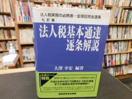 「法人税基本通達逐条解説  七訂版」