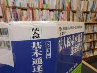 「法人税基本通達逐条解説  七訂版」