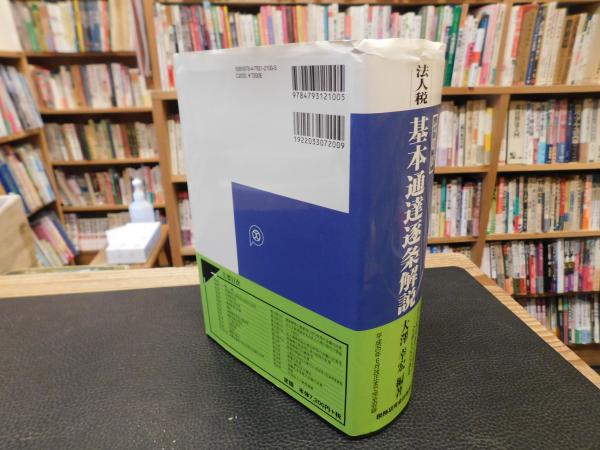 中古】 法人税の基礎知識 3訂版の通販 by もったいない本舗