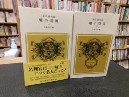 「嘘の効用　上・下　２冊揃」