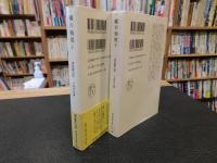 「嘘の効用　上・下　２冊揃」