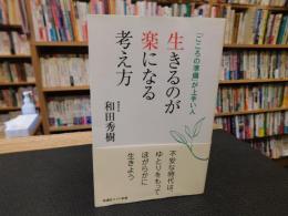 「生きるのが楽になる考え方」
