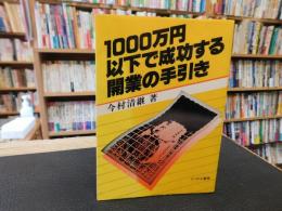 「1000万円以下で成功する開業の手引き」