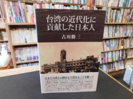「台湾の近代化に貢献した日本人」