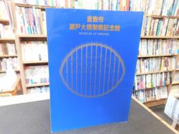 「倉敷市　瀬戸大橋架橋記念館」