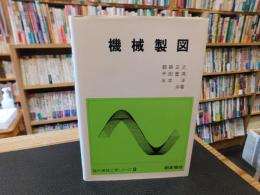 「機械製図」