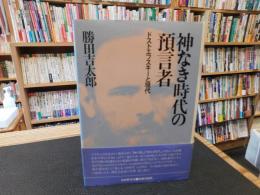 「神なき時代の預言者」