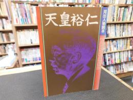 「河出人物読本　天皇裕仁　昭和６３年　新装版５版」