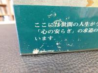 「人生まんだら」