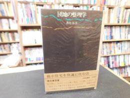 「団地の整理学」
