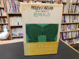 「明治の精神」　 底辺の視座から