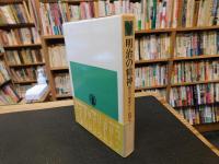 「明治の精神」　 底辺の視座から