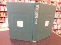 「明治の精神」　 底辺の視座から