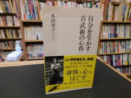 「自分を生かす古武術の心得」