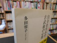 「自分を生かす古武術の心得」