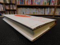 「仙人入門」　 悠久の大地に生を求めて