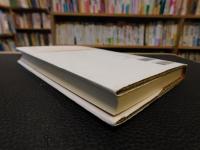 「仙人入門」　 悠久の大地に生を求めて