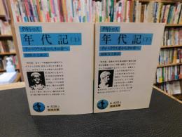 「年代記 　上・下　２刷揃」　ティベリウス帝からネロ帝へ