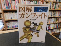 「図解　ガンファイト」