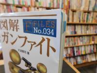 「図解　ガンファイト」