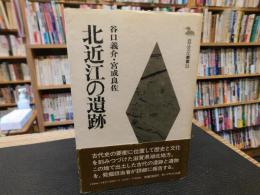 「北近江の遺跡」