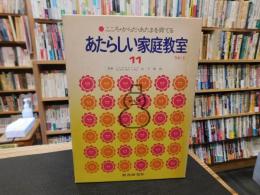 「あたらしい家庭教室　１１　りか　３」