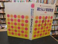 「あたらしい家庭教室　１１　りか　３」