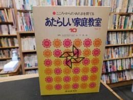 「あたらしい家庭教室　１０　りか　２」