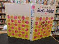 「あたらしい家庭教室　１０　りか　２」