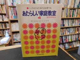 「あたらしい家庭教室　４　あたまのちから」
