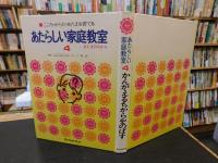 「あたらしい家庭教室　４　あたまのちから」