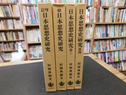 「日本思想史研究　全4冊揃　増訂・続・第3・第４」