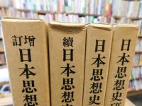 「日本思想史研究　全4冊揃　増訂・続・第3・第４」