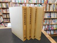 「日本思想史研究　全4冊揃　増訂・続・第3・第４」