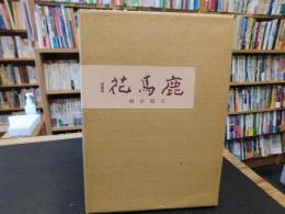 随筆集　「花馬鹿」
