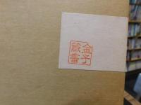 随筆集　「花馬鹿」
