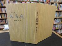 随筆集　「花馬鹿」