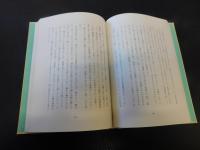 随筆集　「花馬鹿」
