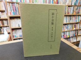 「素十全集　第3巻　句評編 下」