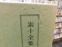 「素十全集　第3巻　句評編 下」