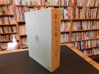 「素十全集　第3巻　句評編 下」