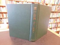 「素十全集　第3巻　句評編 下」