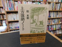 「上方落語ノート　平成２７年　１１刷」