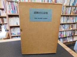 「清岡卓行詩集　限定1000部」