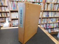 「清岡卓行詩集　限定1000部」