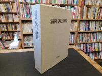 「清岡卓行詩集　限定1000部」