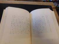 「清岡卓行詩集　限定1000部」
