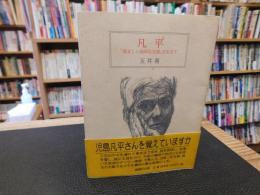 「凡平」　勇ましい高尚な生涯を生きて